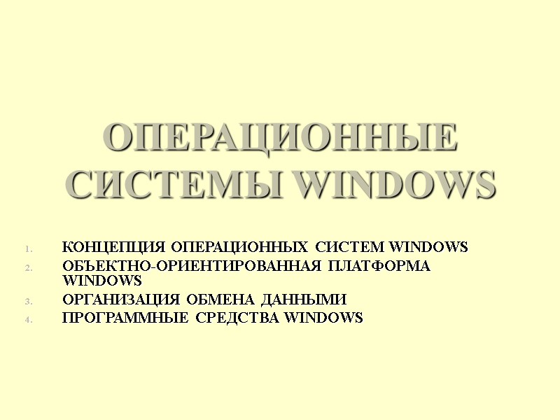 ОПЕРАЦИОННЫЕ СИСТЕМЫ WINDOWS КОНЦЕПЦИЯ ОПЕРАЦИОННЫХ СИСТЕМ WINDOWS  ОБЪЕКТНО-ОРИЕНТИРОВАННАЯ ПЛАТФОРМА WINDOWS  ОРГАНИЗАЦИЯ ОБМЕНА